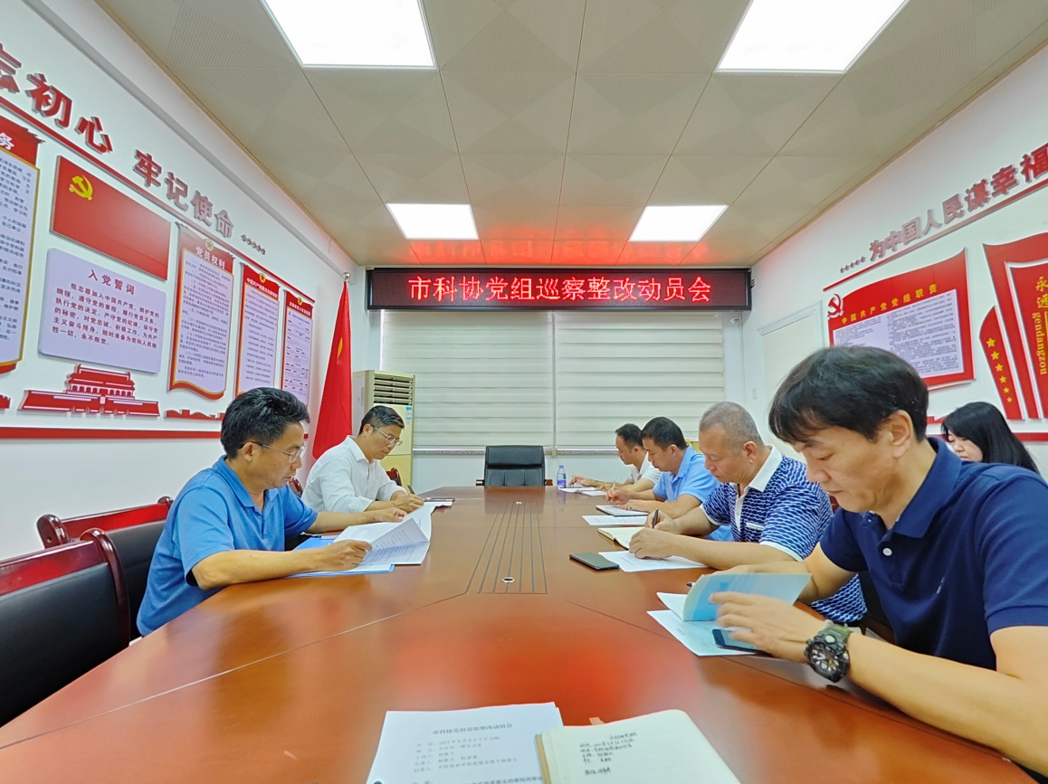 汕尾市科协党组召开巡察整改动员会