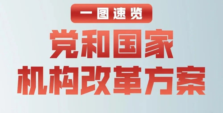 一图速览！党和国家机构改革方案