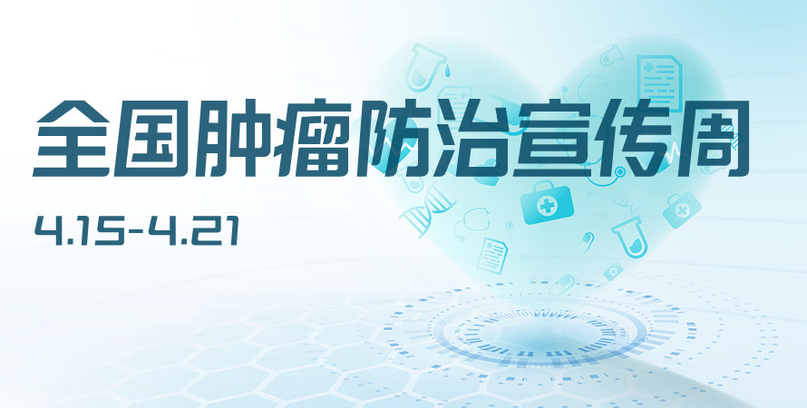 全国肿瘤防治宣传周