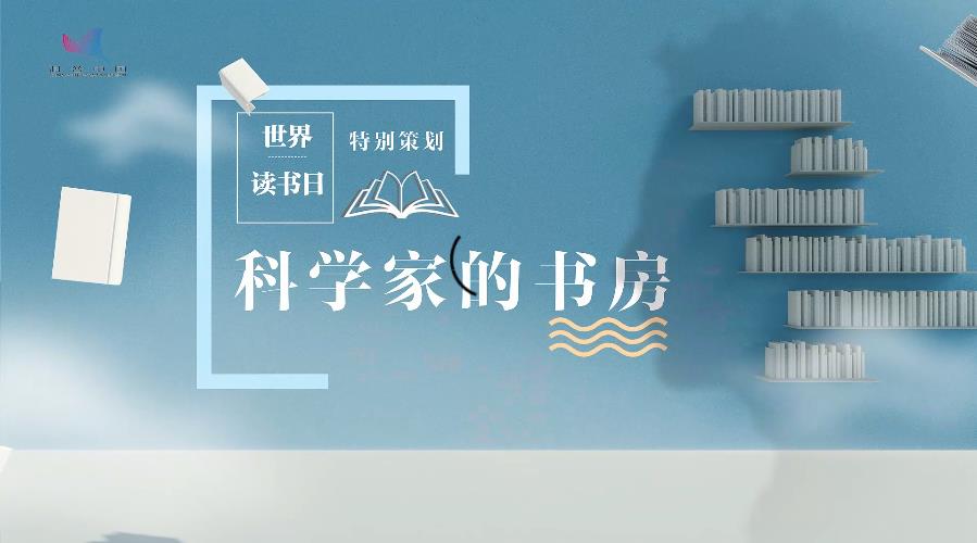【繁星追梦】科学家的书房 | 闵永刚：读书就是要建造自己的“万里长城”